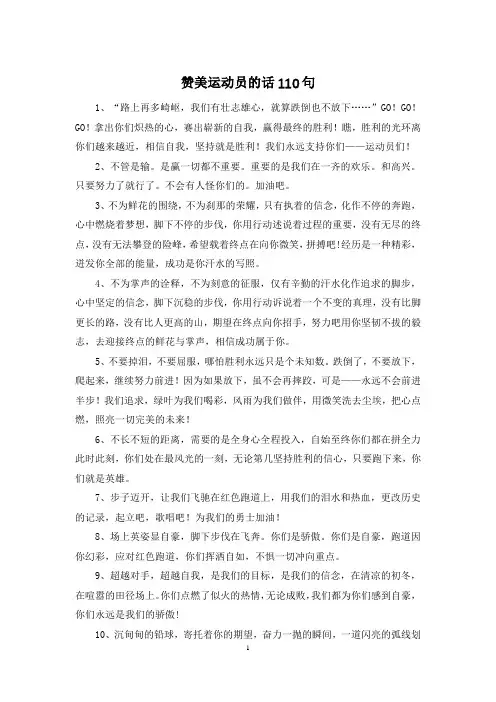 赞美运动员的话110句