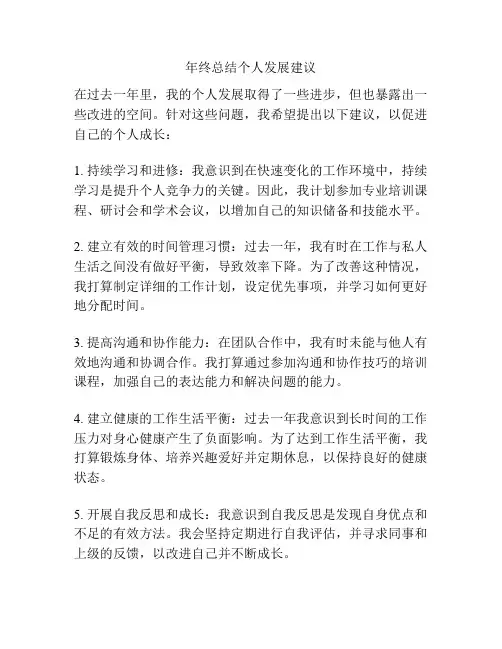 年终总结个人发展建议