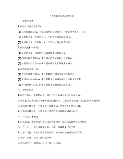 护理贫血知识点总结归纳