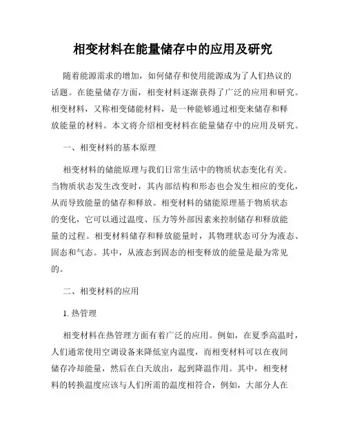 相变材料在能量储存中的应用及研究