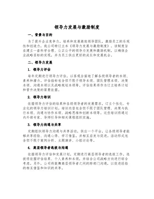 领导力发展与激励制度