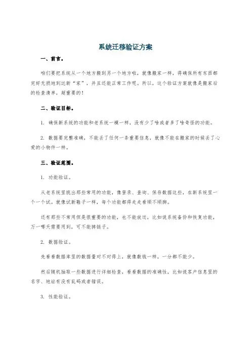 系统迁移验证方案