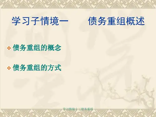 学习情境十二债务重组课件