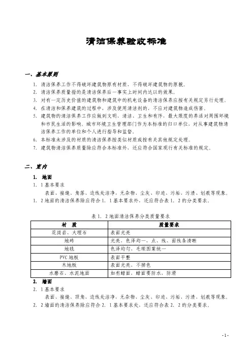 清洁保养验收标准