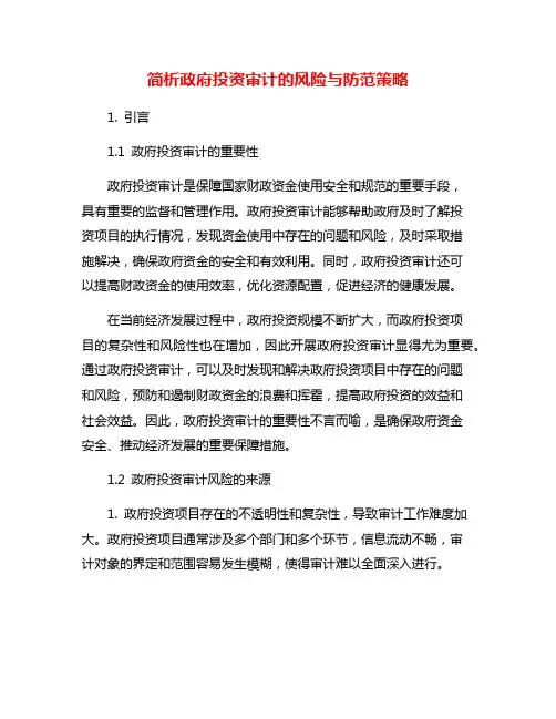 简析政府投资审计的风险与防范策略