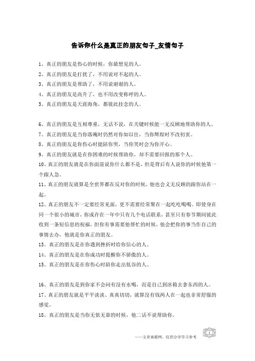 告诉你什么是真正的朋友句子-友情句子