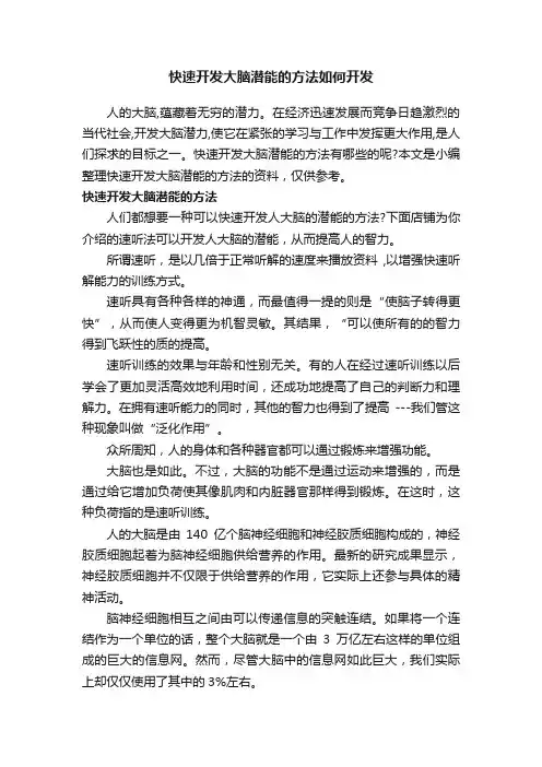 快速开发大脑潜能的方法如何开发