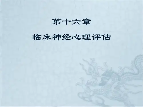 第十六章 临床神经心理评估