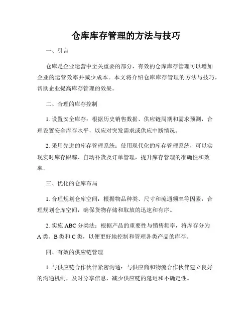 仓库库存管理的方法与技巧