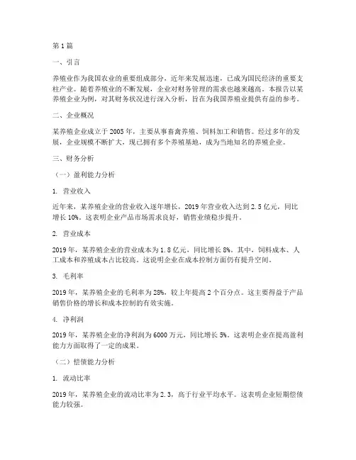 关于养殖业财务分析报告(3篇)