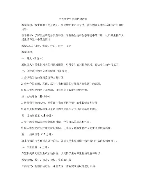 优秀高中生物微格课教案