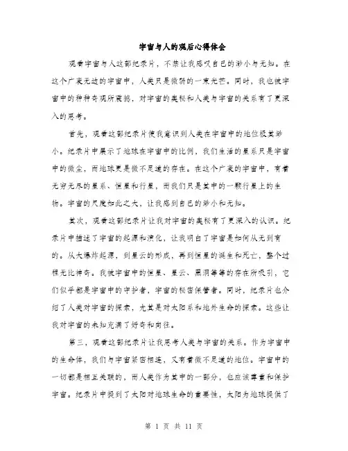 宇宙与人的观后心得体会（5篇）