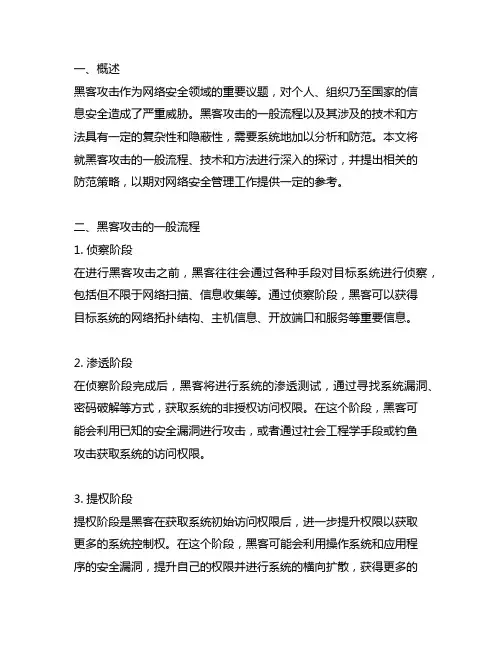 黑客攻击的一般流程及其技术和方法
