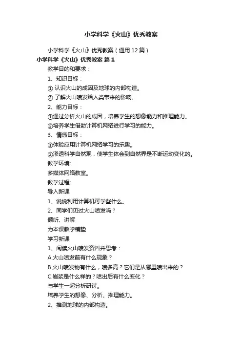 小学科学《火山》优秀教案