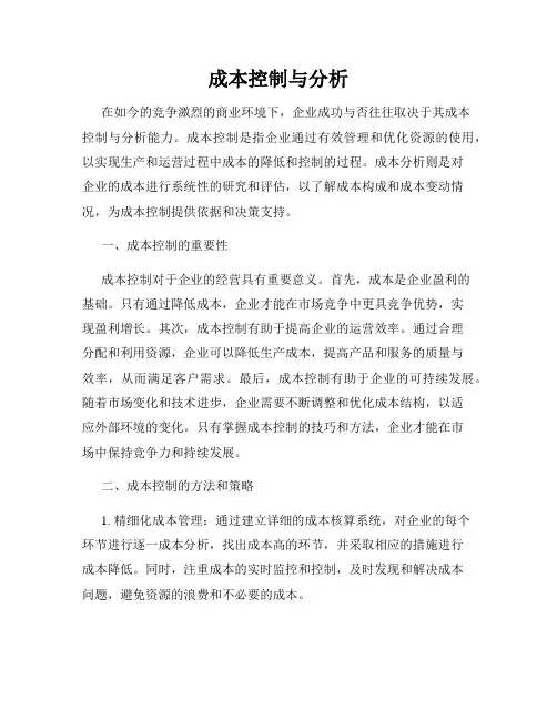 成本控制与分析