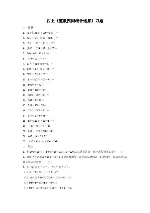 苏教版四上《整数四则混合运算》习题