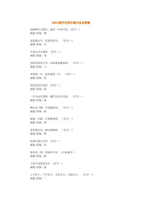 蛇年元宵灯谜大全及答案