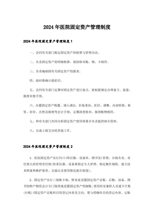 2024年医院固定资产管理制度