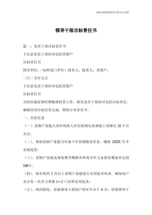 领导干部目标责任书