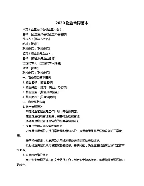 2020物业合同范本