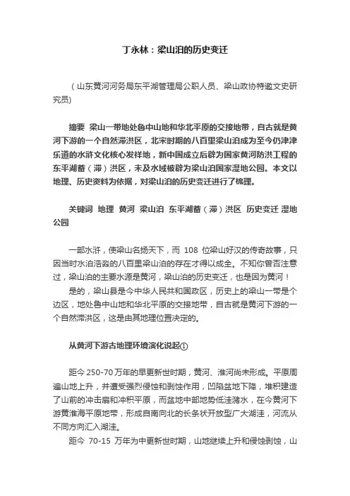 丁永林：梁山泊的历史变迁