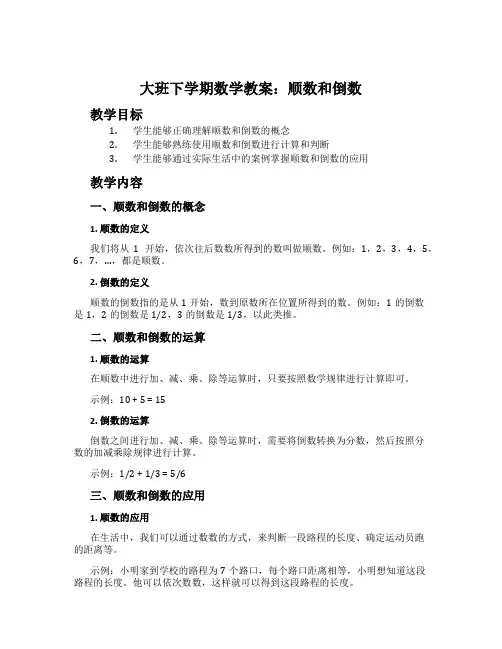 大班下学期数学教案：顺数和倒数