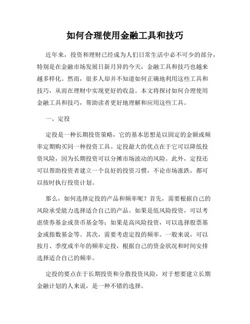 如何合理使用金融工具和技巧