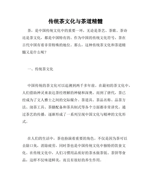 传统茶文化与茶道精髓