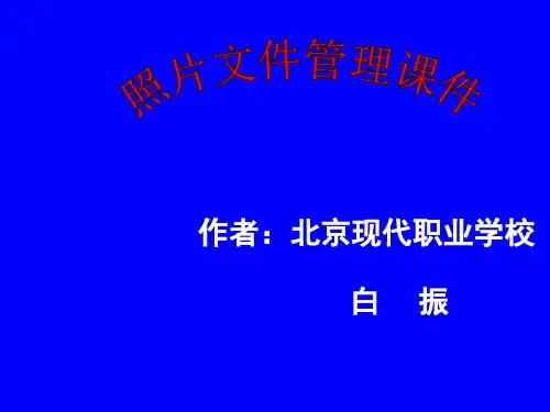 照片文件管理课件.ppt