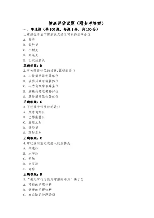 健康评估试题(附参考答案)