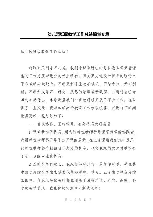 幼儿园班级教学工作总结锦集6篇