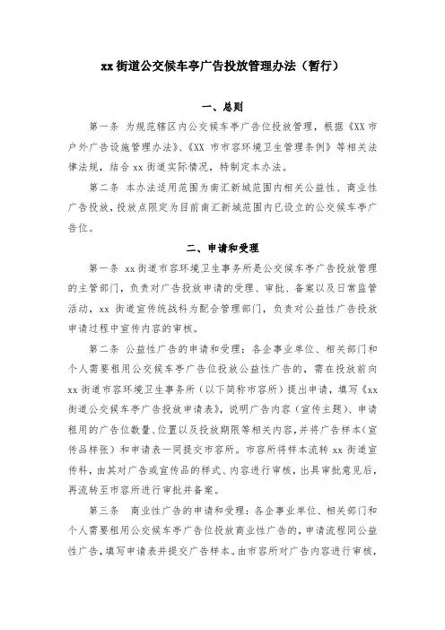 xx街道公交候车亭广告投放管理办法(暂行)