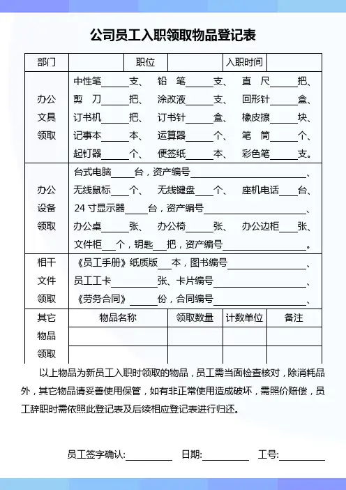 公司员工入职领取物品登记表