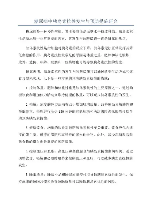 糖尿病中胰岛素抗性发生与预防措施研究