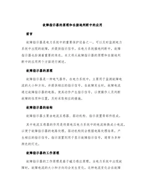 故障指示器的原理和在接地判断中的应用