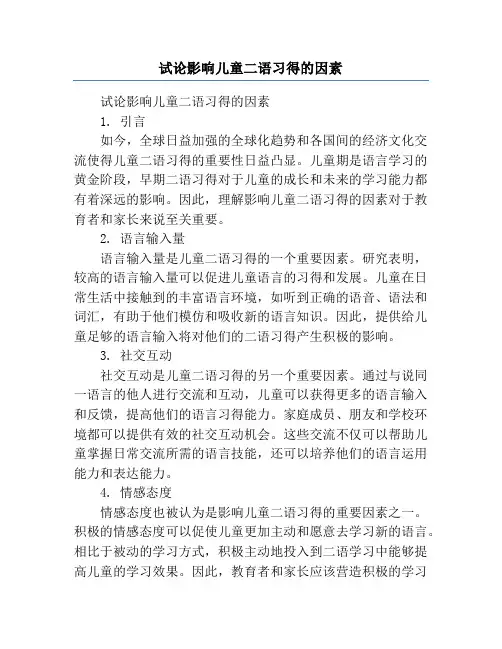 试论影响儿童二语习得的因素
