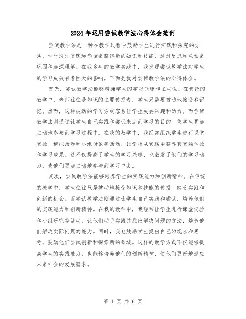 2024年运用尝试教学法心得体会范例(3篇)