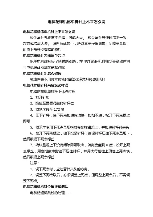 电脑花样机停车机针上不来怎么调
