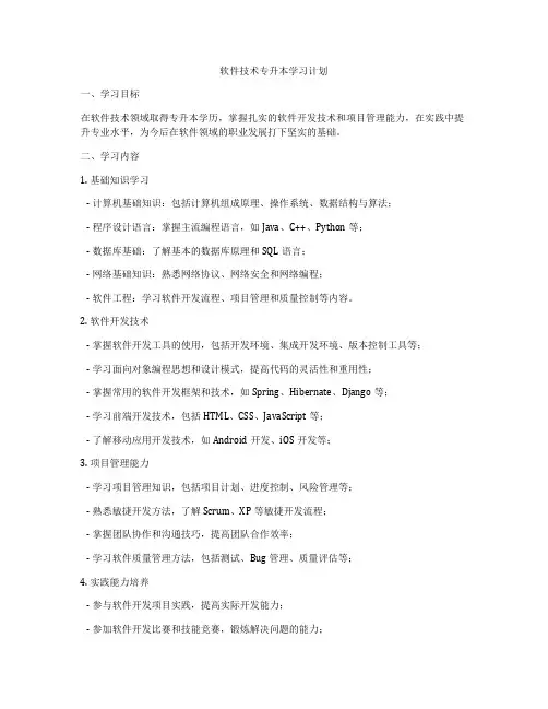 软件技术专升本学习计划