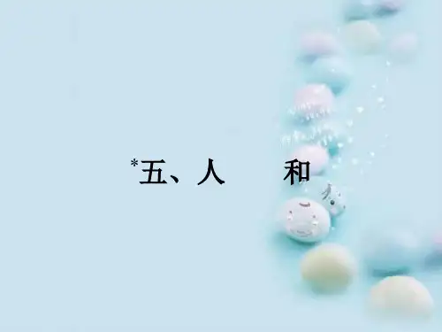 先秦诸子散文全册课件ppt(天下有道,丘不与易也等26份) 人教课标版11