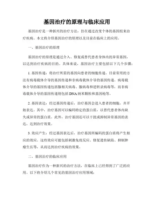 基因治疗的原理与临床应用