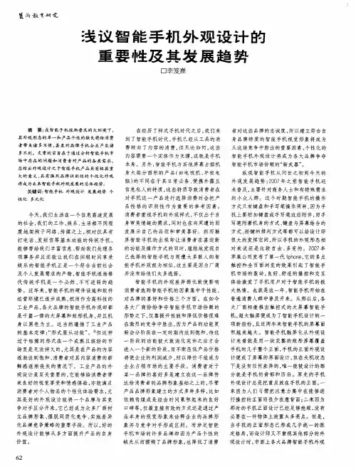 浅议智能手机外观设计的重要性及其发展趋势