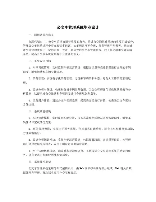 公交车管理系统毕业设计