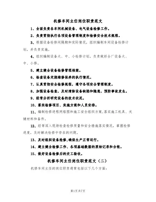 机修车间主任岗位职责范文(五篇)
