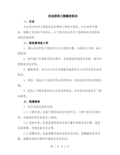 安全防范工程验收范本