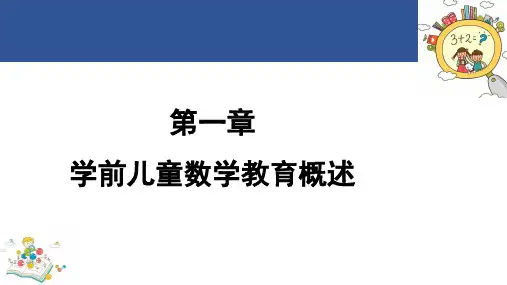 学前儿童数学教育与活动指导 第一章学前儿童数学教育概述