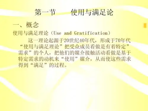 使用与满足论