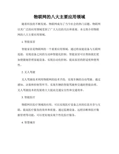 物联网的八大主要应用领域