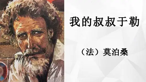 《我的叔叔于勒》ppt课件