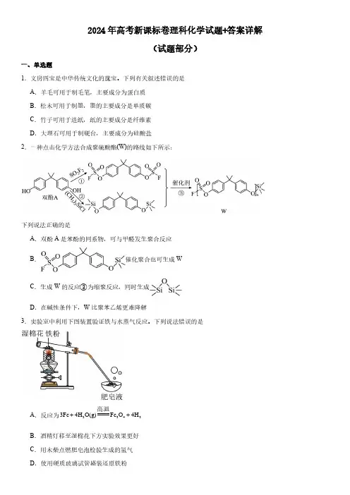 2024年高考新课标卷理科化学试题+答案详解